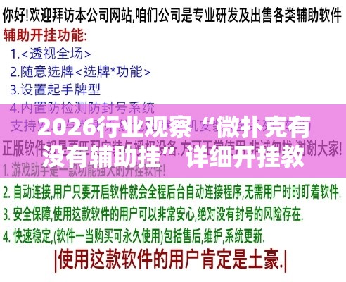 2026行业观察“微扑克有没有辅助挂”详细开挂教程