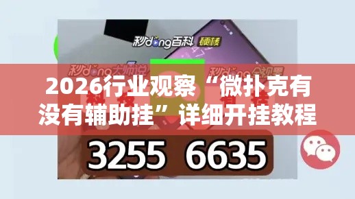 2026行业观察“微扑克有没有辅助挂”详细开挂教程