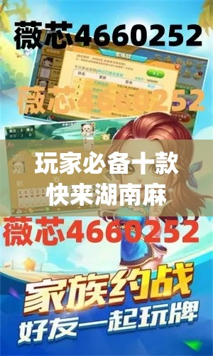 玩家必备十款快来湖南麻将最新版挂”(原来确实是有挂)