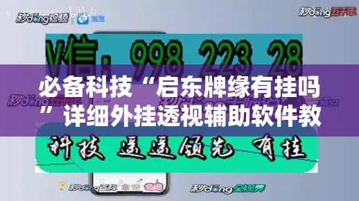 必备科技“启东牌缘有挂吗”详细外挂透视辅助软件教程