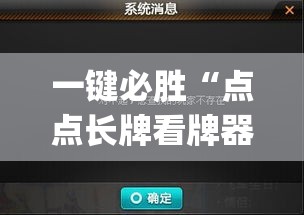 一键必胜“点点长牌看牌器”(原来确实是有插件)
