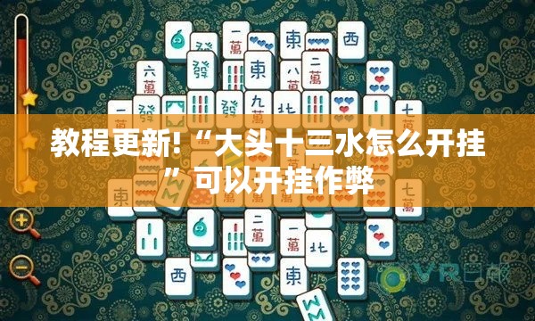教程更新!“大头十三水怎么开挂”可以开挂作弊