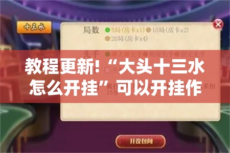 教程更新!“大头十三水怎么开挂	”可以开挂作弊
