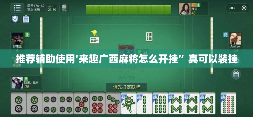 推荐辅助使用‘来趣广西麻将怎么开挂”真可以装挂