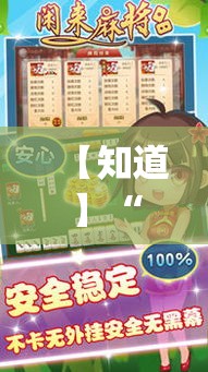 【知道】“闲来邵阳麻将辅助挂”(透视挂)最新辅助详细教程