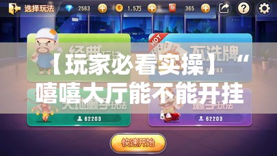 【玩家必看实操】“嘻嘻大厅能不能开挂”必胜开挂神器