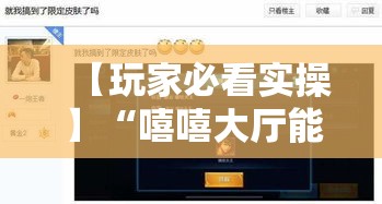 【玩家必看实操】“嘻嘻大厅能不能开挂”必胜开挂神器