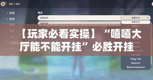 【玩家必看实操】“嘻嘻大厅能不能开挂	”必胜开挂神器
