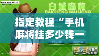 指定教程“手机麻将挂多少钱一个”开挂辅助软件教程