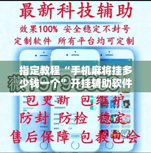 指定教程“手机麻将挂多少钱一个”开挂辅助软件教程