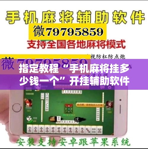 指定教程“手机麻将挂多少钱一个”开挂辅助软件教程