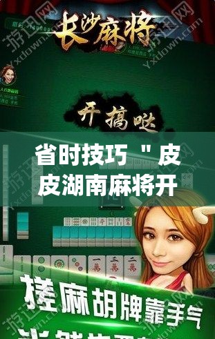 省时技巧 ＂皮皮湖南麻将开挂神器？_游戏_玩家_工具