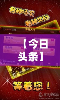 【今日头条】“浙江游戏大厅双扣开挂”真的有挂
