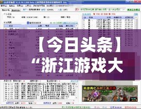 【今日头条】“浙江游戏大厅双扣开挂	”真的有挂