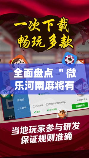 全面盘点 ＂微乐河南麻将有技巧吗	”开挂步骤方法