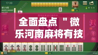 全面盘点 ＂微乐河南麻将有技巧吗”开挂步骤方法
