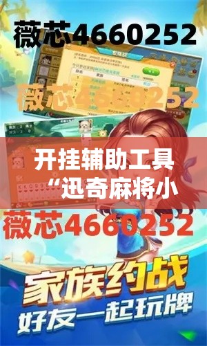 开挂辅助工具“迅奇麻将小程序开挂器免费下载”附开挂脚本详细步骤
