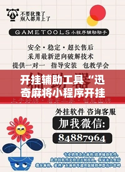 开挂辅助工具“迅奇麻将小程序开挂器免费下载	”附开挂脚本详细步骤