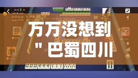 万万没想到 ＂巴蜀四川麻将的确有挂”分享必要外挂教程