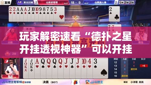 玩家解密速看“德扑之星开挂透视神器”可以开挂作弊