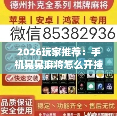 2026玩家推荐：手机晃晃麻将怎么开挂”作弊(透视)透视辅助