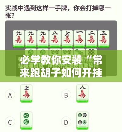 必学教你安装“常来跑胡子如何开挂	”揭秘透视辅助万能挂