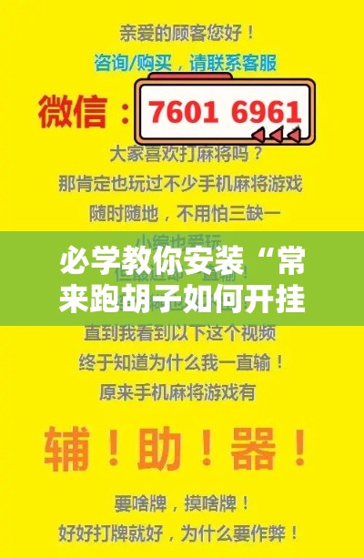 必学教你安装“常来跑胡子如何开挂”揭秘透视辅助万能挂