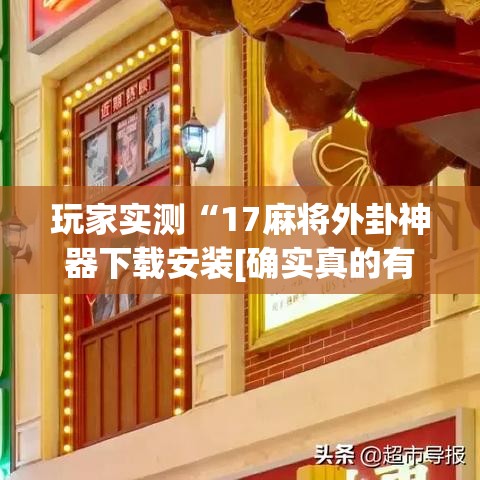 玩家实测“17麻将外卦神器下载安装[确实真的有挂]