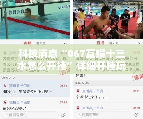 科技消息“067互娱十三水怎么开挂”详细开挂玩法