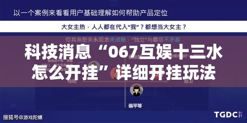 科技消息“067互娱十三水怎么开挂”详细开挂玩法