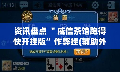 资讯盘点 ＂威信茶馆跑得快开挂版	”作弊挂(辅助外挂+