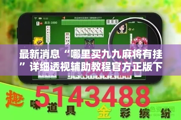 最新消息“哪里买九九麻将有挂”详细透视辅助教程官方正版下载