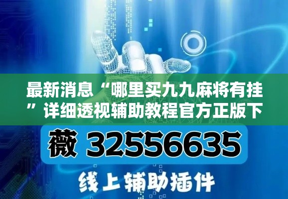 最新消息“哪里买九九麻将有挂	”详细透视辅助教程官方正版下载