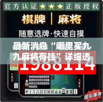 最新消息“哪里买九九麻将有挂”详细透视辅助教程官方正版下载