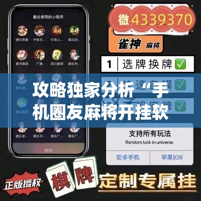 攻略独家分析“手机圈友麻将开挂软件下载”(透视)其实真的有挂