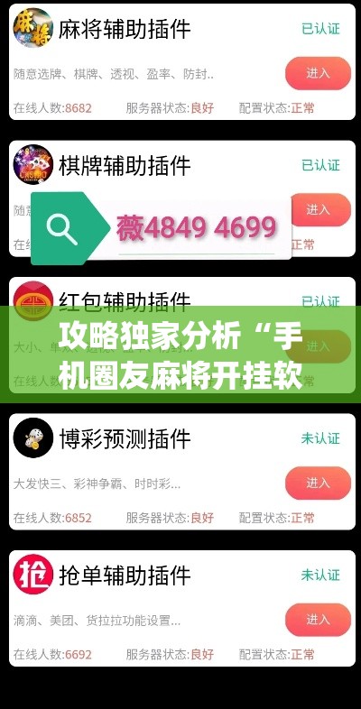 攻略独家分析“手机圈友麻将开挂软件下载”(透视)其实真的有挂