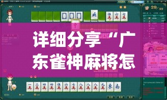 详细分享“广东雀神麻将怎么玩才赢”(透视)开挂详细教程