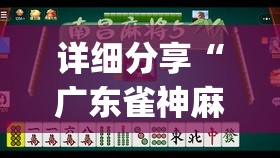 详细分享“广东雀神麻将怎么玩才赢”(透视)开挂详细教程