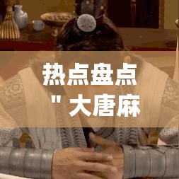 热点盘点 ＂大唐麻将麻将8局开挂？_游戏_玩家_工具