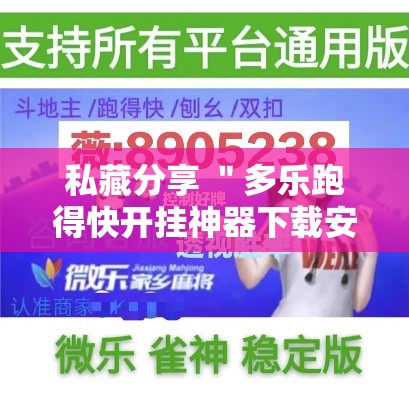 私藏分享 ＂多乐跑得快开挂神器下载安装”开挂方法