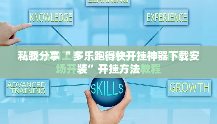 私藏分享 ＂多乐跑得快开挂神器下载安装”开挂方法