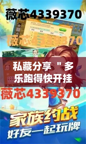 私藏分享 ＂多乐跑得快开挂神器下载安装”开挂方法
