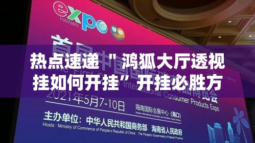 热点速递 ＂鸿狐大厅透视挂如何开挂	”开挂必胜方法