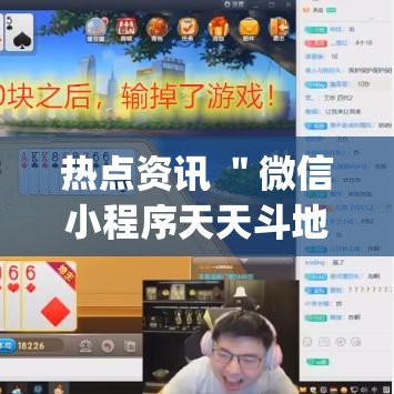 热点资讯 ＂微信小程序天天斗地主怎么拿好牌？_游戏_玩家_工具