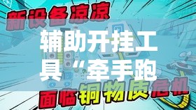 辅助开挂工具“牵手跑得快怎么才可以拿好牌”-开挂神器-包教包会