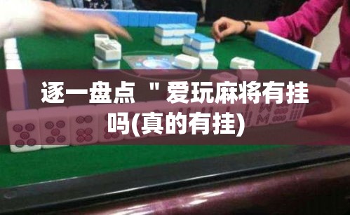 逐一盘点 ＂爱玩麻将有挂吗(真的有挂)