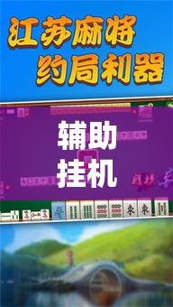 辅助挂机软件“手机麻将到底有没有挂	”辅助挂下载