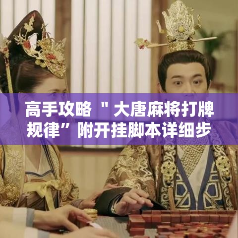 高手攻略 ＂大唐麻将打牌规律	”附开挂脚本详细步骤
