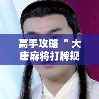 高手攻略 ＂大唐麻将打牌规律”附开挂脚本详细步骤