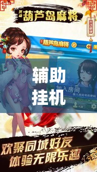 辅助挂机软件“武汉麻将外卦开挂辅助教程?_游戏_玩家_工具 辅助挂机软件“武汉麻将外卦开挂辅助教程?_游戏_玩家_工具